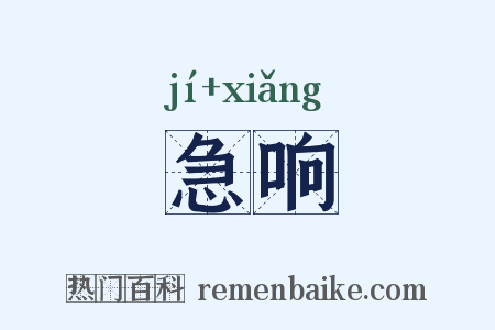 急响是什么意思的图片